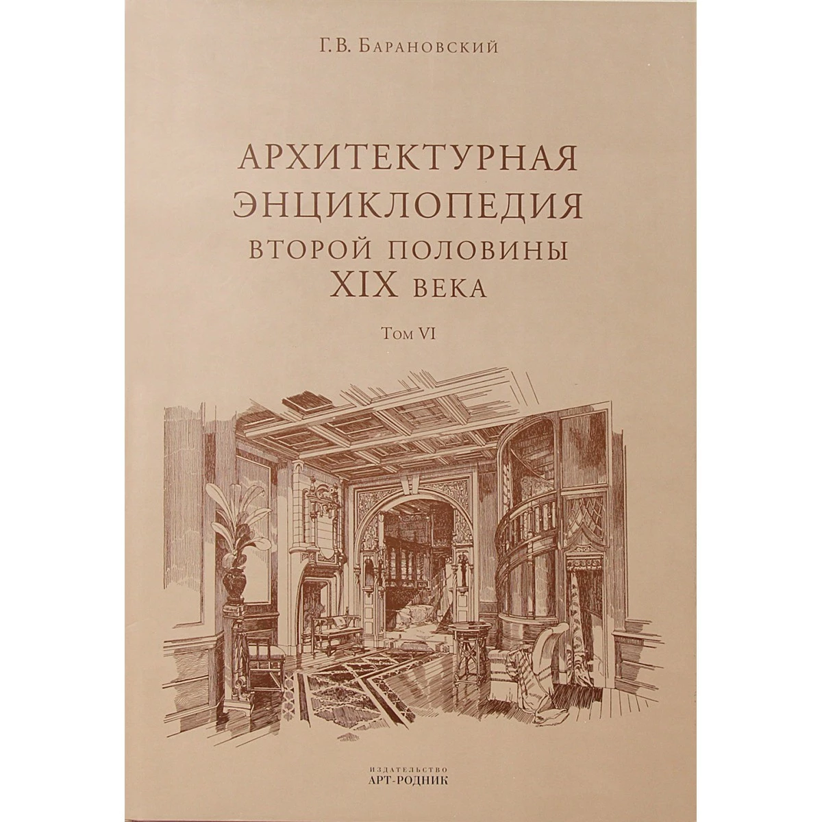 Архитектурная энциклопедия второй половины XIX века Г.В. Барановский